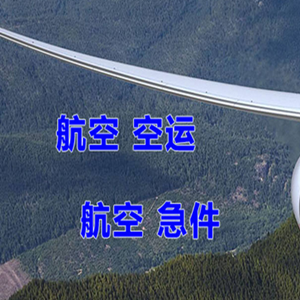 甘孜格萨尔空运地址快递-选东方航空和上海航空